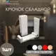 Крючок 2.5x1.5x7.5 см 1 крючок цвет белый