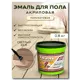 Эмаль акриловая ВД-АК-1179 для пола и внутренних работ White House светлый беж 0.8 кг