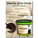 Эмаль акриловая ВД-АК-1179 для пола и внутренних работ White House темный шоколад 2.2 кг