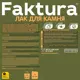 Лак Faktura для камня 5 л