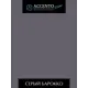 Краска ТМ Accento Home 34469 цвет темно-серый 0.63 л