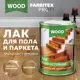 Лак паркетный FARBITEX 4300006082 матовый прозрачный 0.8 л