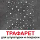 Трафарет Три кита Звезды 40 x 40 для шпаклевки штукатурки