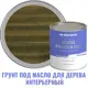 Грунт под масло для дерева интерьерный Profipaints Silver Wood Primer Oil цвет оливка 2.7 л