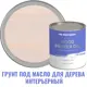 Грунт под масло для дерева интерьерный Profipaints Silver Wood Primer Oil цвет лиловый 2.7 л