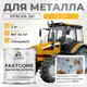 Эмаль по металлу и ржавчине Malare FastCorr F_КМТЛЛ_4 износостойкая быстросохнущая цвет RAL 1023 желтый глянцевая 2 кг