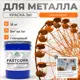 Эмаль по металлу и ржавчине Malare FastCorr F_КМТЛЛ_12 износостойкая быстросохнущая цвет RAL 2004 оранжевый глянцевая 18 кг