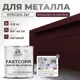 Эмаль по металлу и ржавчине Malare FastCorr F_КМТЛЛ_23 износостойкая быстросохнущая цвет RAL 3005 вишнево-бордовый матовая 0.8 кг