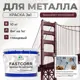 Эмаль по металлу и ржавчине Malare FastCorr F_КМТЛЛ_20 износостойкая быстросохнущая цвет RAL 3005 вишнево-бордовый глянцевая 10 кг