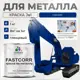 Эмаль по металлу и ржавчине Malare FastCorr F_КМТЛЛ_37 износостойкая быстросохнущая цвет RAL 5005 синий глянцевая 1 кг