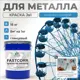 Эмаль по металлу и ржавчине Malare FastCorr F_КМТЛЛ_48 износостойкая быстросохнущая цвет RAL 5015 небесно-голубой глянцевая 18 кг