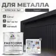Эмаль по металлу и ржавчине Malare FastCorr износостойкая быстросохнущая цвет RAL 7024 графитово-серый(темный) матовая 0.8 кг