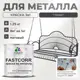 Эмаль по металлу и ржавчине Malare FastCorr износостойкая быстросохнущая цвет RAL 7024 графитово-серый(темный) матовая 1.25 кг