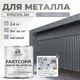 Эмаль по металлу и ржавчине Malare FastCorr износостойкая быстросохнущая цвет RAL 7040 темно-серый матовая 0.8 кг