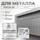 Эмаль по металлу и ржавчине Malare FastCorr износостойкая быстросохнущая цвет RAL 9003 белый матовая 0.8 кг