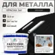 Эмаль по металлу и ржавчине Malare FastCorr износостойкая быстросохнущая цвет RAL 9005 черный матовая 12.5 кг