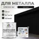 Эмаль по металлу и ржавчине Malare FastCorr износостойкая быстросохнущая цвет RAL 9005 черный матовая 0.8 кг