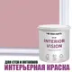 Краска для стен и потолков моющаяся Profipaints Eco Interior Vision матовая цвет чайная роза 0.9л