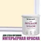 Краска для стен и потолков моющаяся Profipaints Eco Interior Vision матовая цвет теплый день 0.9л