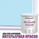 Краска для стен и потолков моющаяся Profipaints Eco Interior Vision матовая цвет чистое небо 2.7л