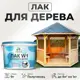 Лак для дерева Malare Series W1_лак_03 высокопрочный водный без запаха полуглянцевый 9 кг