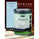Краска интерьерная шелковисто-матовая Palizh №821 цвет туманное утро 1.4 кг