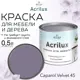 Краска для мебели и дерева моющаяся Acrilux без запаха полуматовая цвет фиолетовая 0.5л