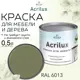 Краска для мебели и дерева моющаяся Acrilux без запаха полуматовая цвет хаки 0.5л
