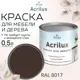 Краска для мебели и дерева моющаяся Acrilux без запаха полуматовая цвет темно-коричневая 0.5л