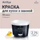 Краска для стен кухни и ванной комнаты моющаяся Weiss матовая цвет cc mocca 16 мокко 2.75 л
