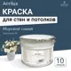 Краска для стен и потолков Weiss Acrilux без запаха матовая цвет сaparol lazur 95 морской синий 10л