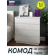 Комод Ваш день К-03 4 ящика 75x32x77.7 см ЛДСП цвет белый