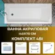 Прямоугольная ванна 1marka MODERN 01мод1470кс1+_nvsb акрил 140x70см