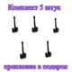 Крючок для одежды 2 шт Трибатрон 32x88x62 см цвет черный матовый комплект 5 шт