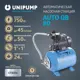 Насосная станция Unipump AUTO QB 80