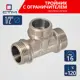 Тройник СТМ 1/2"x1/2"x1/2" НР латунь