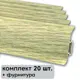 Плинтус напольный Профиль-Д ПВХ Дуб Эльзас 60x2.50x1100 мм комплект 20 шт. с фурнитурой