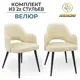 Стул Аленсио Венеция 8т 48x82x46 см велюр цвет светло-бежевый 2 шт.