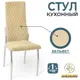 Кухонный стул Аленсио 7н ромб 45x103x41 см велюр цвет бежевый