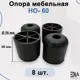 Ножка мебельная НО-60 комплект 8 шт