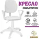 Компьютерное кресло детское Аленсио Форум 2КР ткань цвет белый
