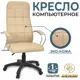 Компьютерное кресло Аленсио Элегия L3 Люкс эко-кожа цвет бежевый