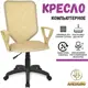 Компьютерное кресло Аленсио Элегия S1 сетка цвет бежевый