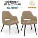 Стул / кресло Аленсио Венеция 8т 48x82x58 см велюр цвет коричневый