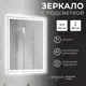 Зеркало для ванной Reflection RF5122PR с подсветкой 60x80см