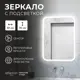 Зеркало для ванной Reflection RF5426BL с подсветкой 50x70см