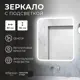 Зеркало для ванной Reflection RF5429BL с подсветкой 80x90см