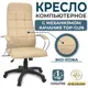 Офисное кресло Alensio Элегия l3 люкс top-gun экокожа цвет бежевый