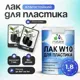 Лак для защиты пластика Malare Series W моющийся быстросохнущий полуглянцевый 1.8 кг