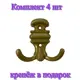 Крючок для одежды 2 шт Трибатрон 80x80x26 см цвет золотой комплект 4 шт